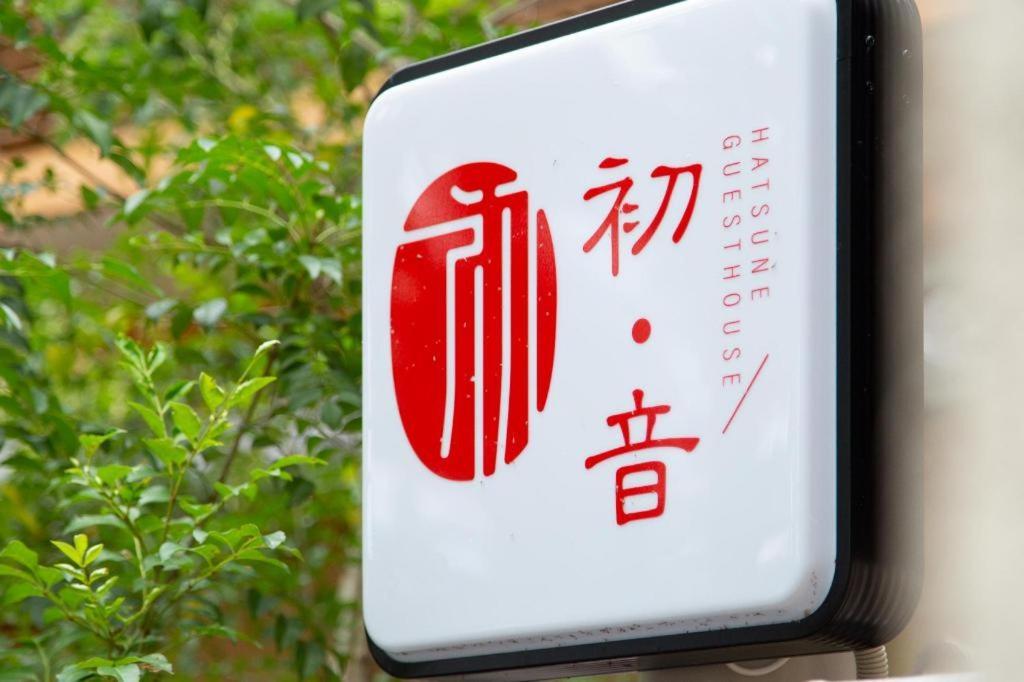 Kyoto Hatsune Hotel 外观 照片